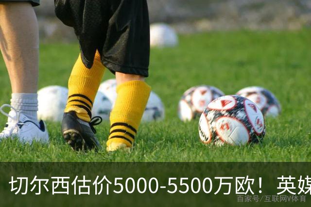 切尔西估价5000-5500万欧！英媒：曼联有意库库，球员首选回巴萨