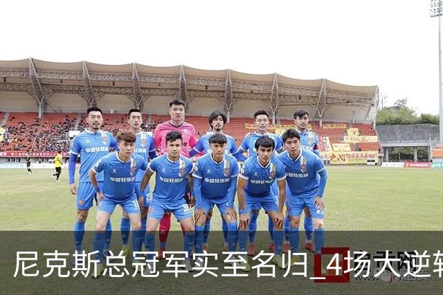 尼克斯总冠军实至名归 4场大逆转击碎所有争议